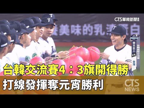 台韓交流賽4：3旗開得勝　打線發揮奪元宵勝利