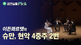 [#공연실황Pick] 4K | 이든콰르텟의 슈만, 현악 4중주 2번 F장조 | R. Schumann, String Quartet No. 2 in F Major, Op.41