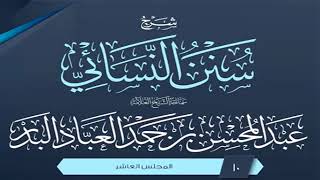 المجلس (10) | شرح سنن النسائي | الشيخ عبد المحسن العباد البدر | #الشيخ_عبدالمحسن_العباد image
