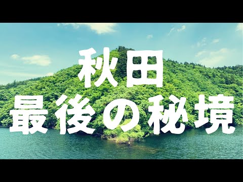 北秋田市、秋田最後の秘境へ【小又峡】