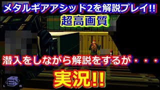 実況!!メタルギアアシッド2を分かりやすく解説プレイ 01 エミュ使用