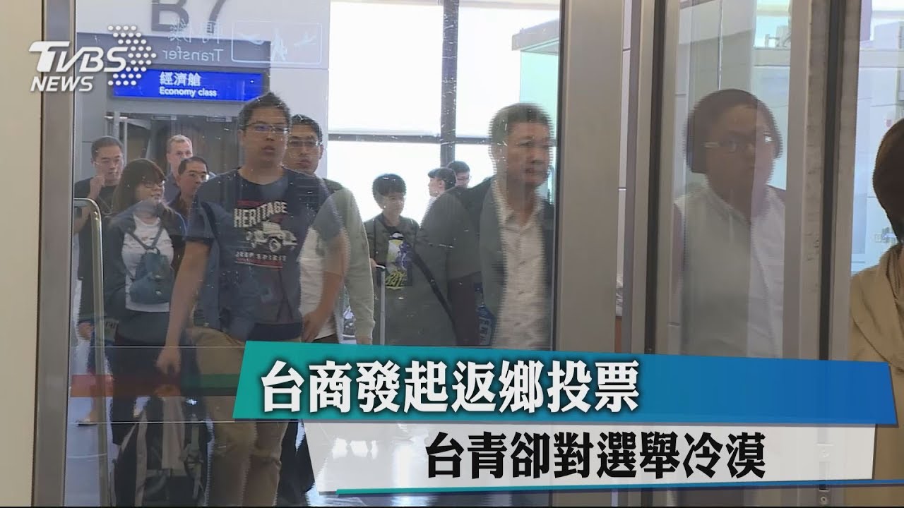 台商動員返台投票 台青對岸打拚坦言:誰當選都沒差
