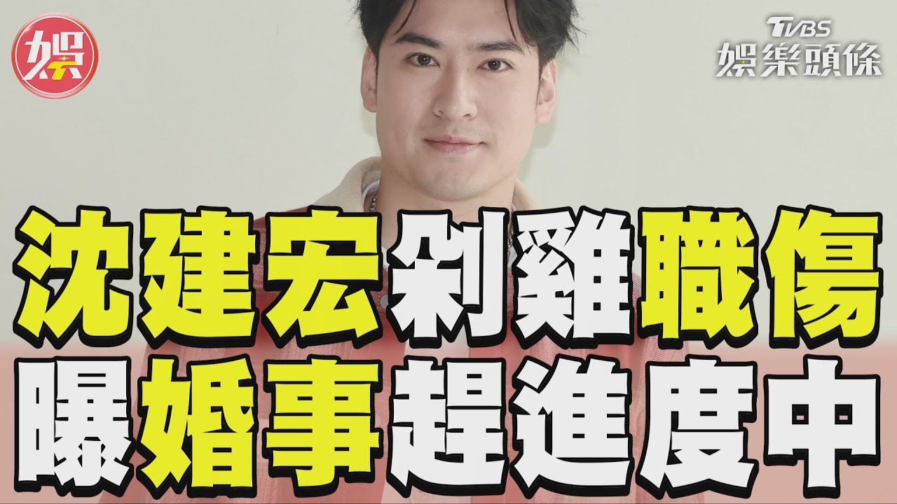 影音/沈建宏剁雞腿職傷纏身 鬆口婚事努力「趕進度」