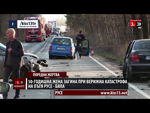 Верижна катастрофа на пътя Русе - Бяла взе жертва