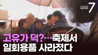 고유가가 바꾼 풍경…지역축제장에 일회용품이 사라졌다 [뉴스7]
