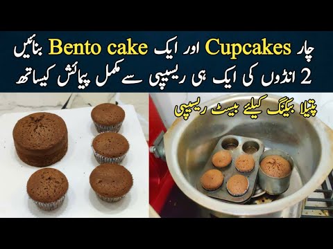 chocolate bento cake and 4 cupcakes without oven @NadiyaTanvir