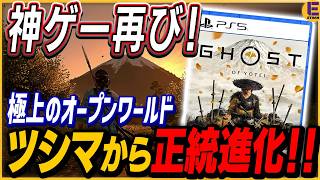 【ゴーストオブヨウテイ】ネタバレなしレビュー！ゴーストオブツシマの良かった部分を全部進化させた神ゲー！オープンワールドのお手本！