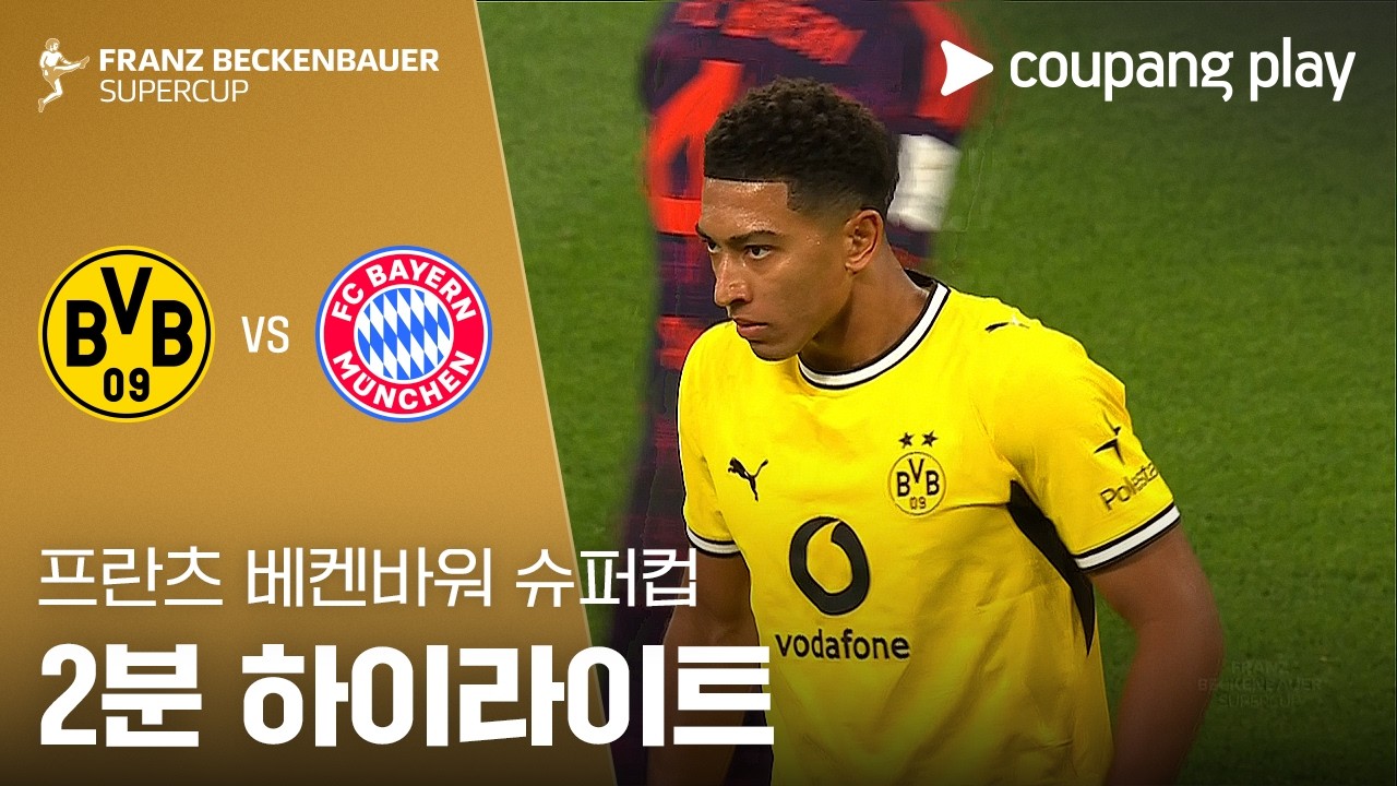 ⚽ [프란츠 베켄바워 슈퍼컵] 2026.08.22 도르트문트 1-2 바이에른 뮌헨 하이라이트