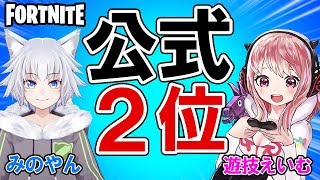 【Vtuber】公式大会２位と非公式大会２位のコラボで３連続ビクロイ！？【フォートナイト Fortnite】
