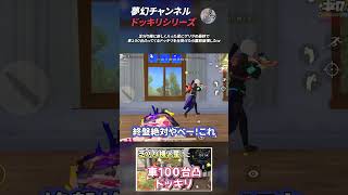 【荒野行動】夢幻チャンネル ドッキリシリーズ4 #Shorts