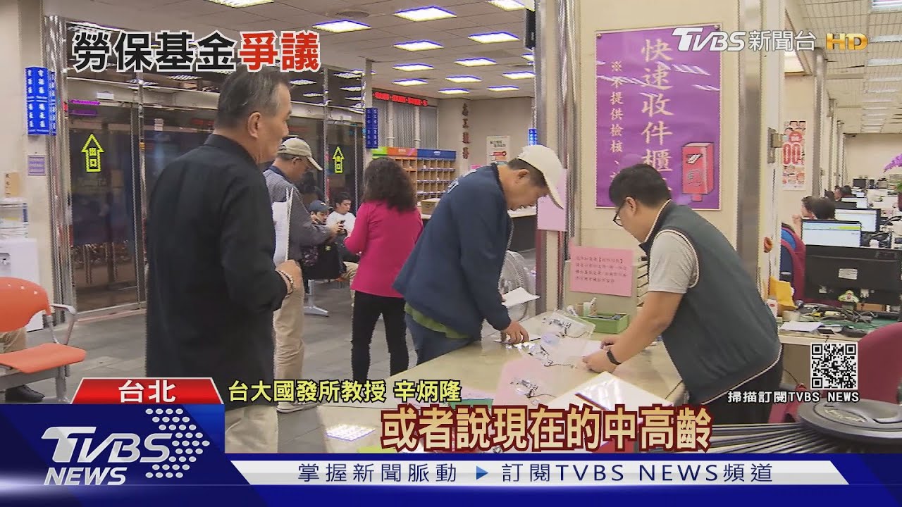 中高齡勞動率增加！勞保2026破產　退休金自己賺？