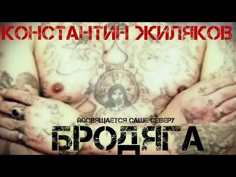 Константин Жиляков - Бродяга