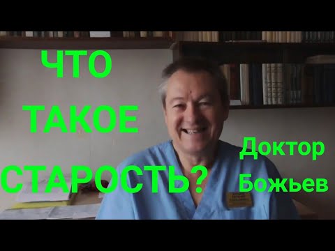 Старость - возраст ли это? Говорит доктор Божьев