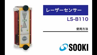 レーザーセンサー LS-B110