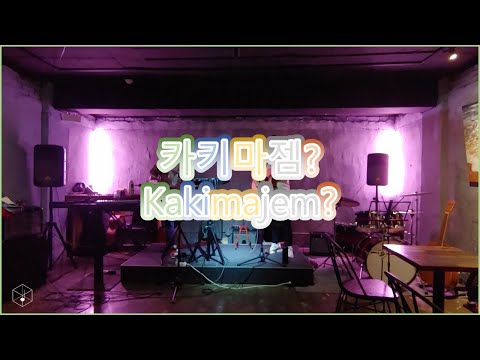 [밴드 공연] 20-0704 카키마젬 | [Band Performance] 0704-20 Kakimajem