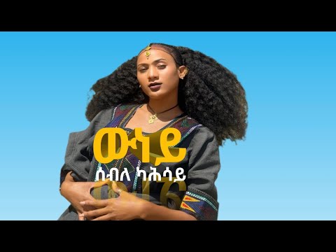 Seble Kahsay //Winey //ውነይ _ንዓማ // ሰብለ ካሕሳይ New Tigrinya Raya Ethiopia music