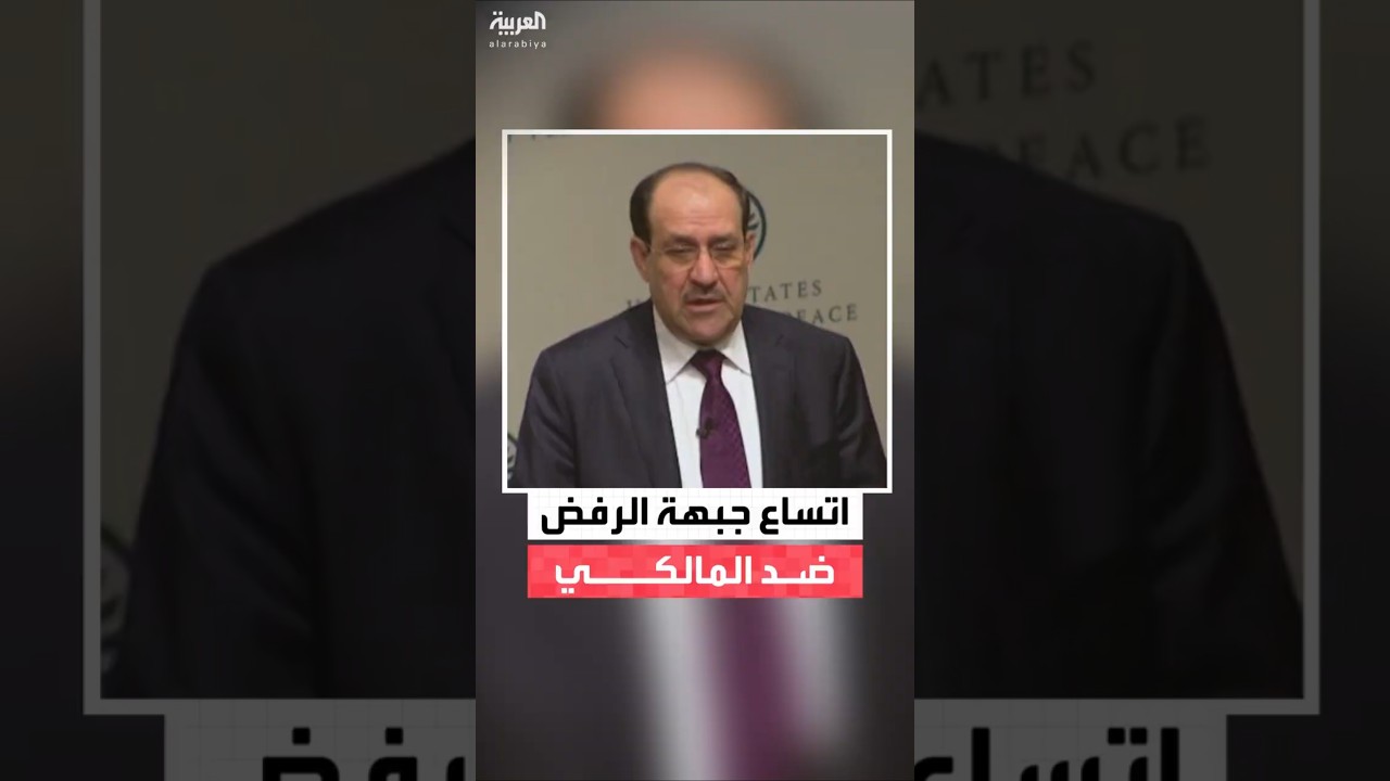 فيديو | مصادر عراقية: ارتفاع عدد نواب القوى الشيعية المعارضة لتولي نوري المالكي رئاسة وزراء العراق