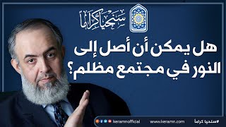 صورة 💢 هل يمكن أن أصل إلى النور في مجتمع مُـظلم ؟! 💢