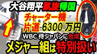 【米国メディア】ドジャース大谷翔平6300万円チャーター機で帰国しWBC日本代表に合流！侍ジャパンライバルのアメリカ代表スクーバル年俸調停で50億円契約で合意