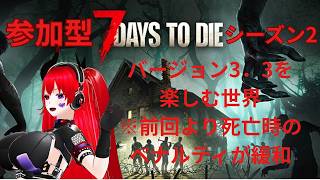 【参加型　#7DaystoDie】バージョン3．3（試験版）の世界でサバイバルしたい！！【シーズン２】