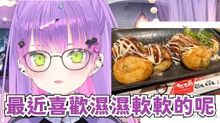 TOWA聊起了關東關西的章魚燒差別【常闇トワ】【Hololive/ホロライブ】【vtuber中文字幕】