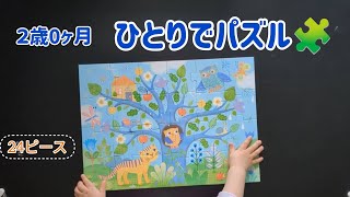 ２歳パズル🧩24ピース Toddler solved the puzzle (2 years old)