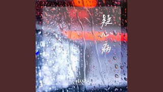 疑心病
