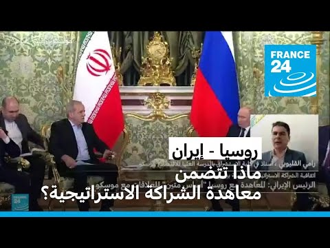 ماذا تتضمن معاهدة الشراكة الاستراتيجية بين إيران وروسيا؟