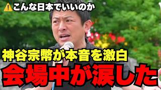 「こんな日本のままでいいんですか」神谷宗幣の魂の叫びに会場が静まり返る【参政党・街頭演説】