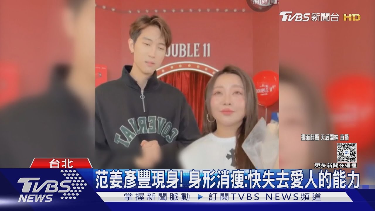 范姜彥豐現身!體重76KG→65KG 談低潮期:快失去愛人的能力