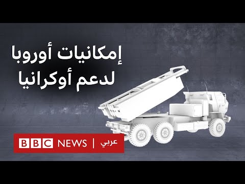 فيديو | هل يمكن لأوروبا سد الفجوة بعد إيقاف الولايات المتحدة الدعم العسكري لأوكرانيا؟