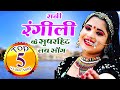 Rani Rangili Top-5 सदाबहार गीत |Nonstop Rajasthani Song 2023 |Video Jukebox राजस्थान