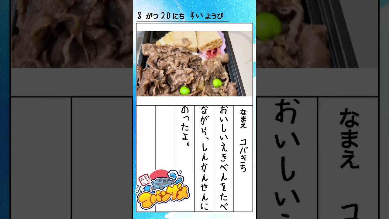 #きょうのコバきち ショート動画【えきべん】#コバきち #わくわく魚っちんぐ #おとこぎコバンザメ #コバンザメ #子供向け #vlog #旅行 #駅弁 #夏休み #日記