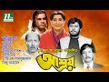 Bangla Movie Asroy Shuchorita Razzak Ilias Kanchan Prabir Mitra Directed By Mostafa Anwar