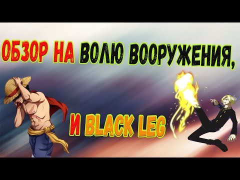 Roblox Ro Piece Обзор на Волю Вооружения, и на Black Leg!