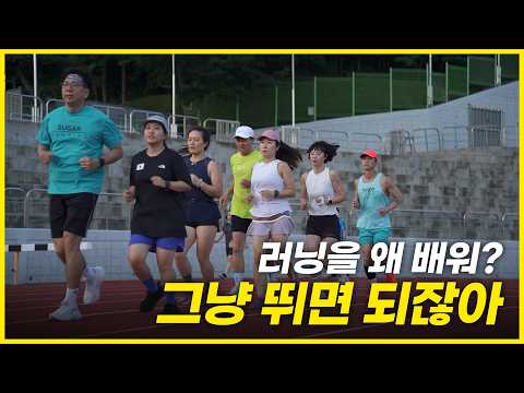 러닝을 시작할지 고민하는 분들이 보면 좋은 영상 (feat.슈가러닝)