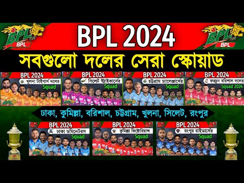 BPL 2024 - All Teams Squad | All Teams Best Squad Bangladesh Premier League 2024 | BPL 2024 Update |