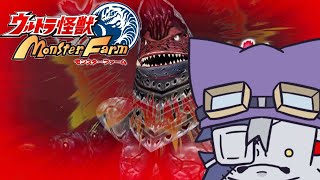【ウルトラ怪獣モンスターファーム  】風穴を空けろ運命#4【VoiBoy配信】