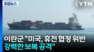 이란 휴전 위반에 보복 공격...2차 협상, 결정 안 돼 / YTN