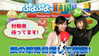 【2018/6/14配信】ぷよテト / 視聴者参加型！技の取得目指して特訓！