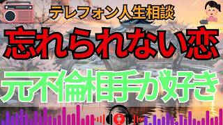 💔【衝撃相談】元・不倫相手が頭から離れない…断ち切れない想いとどう向き合うべきか？