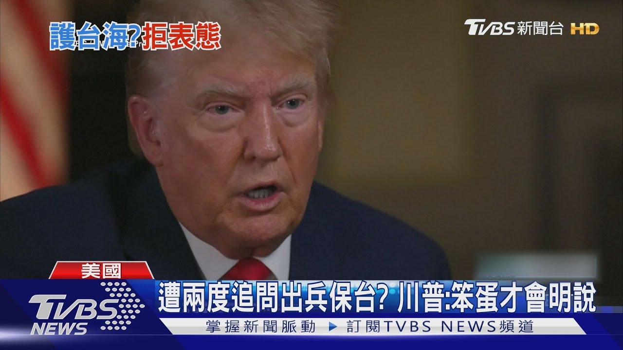 遭主持人兩度追問出兵保台? 川普:笨蛋才會攤牌