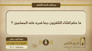 ما حكم اقتناء التلفزيون، وما ضرره على المسلمين ؟