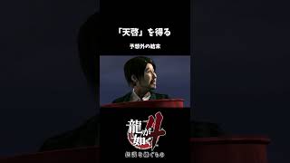 【切り抜き】天啓を得る その５【龍が如く4】#ゲーム実況 #PS3 #龍が如く4