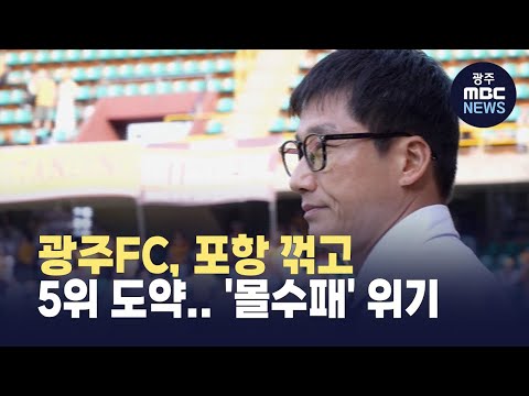 광주FC, 포항 꺾고 5위 도약.. '몰수패' 위기