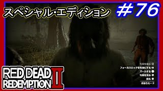 【【伝説の動物狩り消化】】#76 RED DEAD REDEMPTION 2：スペシャルエディション【ルモワンレイダーズのアジト】