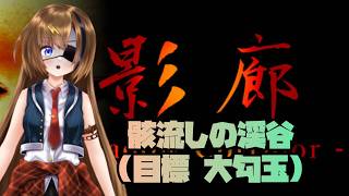 #11【Shadow Corridor】骸流しの渓谷で大勾玉回収してきます！！！【#芳乃シズル #vtuber 】