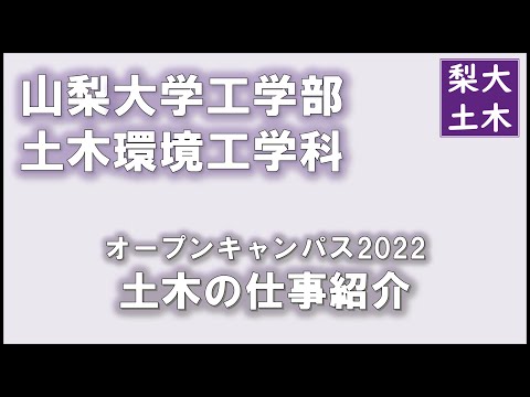 土木環境工学科 土木の仕事紹介｜山梨大学工学部土木環境工学科オープンキャンパス2022