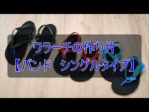 テープタイプ（ストレート）の作り方動画