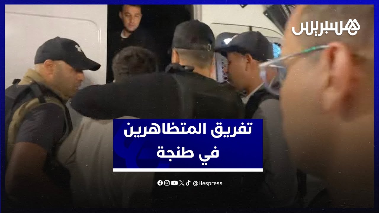 الشرطة تفرق وقفة من أجل الصحة والتعليم وتوقف متظاهرين في طنجة thumbnail